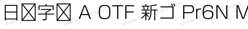 日语字库 A OTF 新ゴ Pr6N Medium字体转换